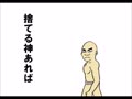 捨てる神あれば拾う神あり 捨てる神あれば拾う神あり