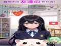 墓地子の友達の作り方！【OnlyMy FriendMake】
