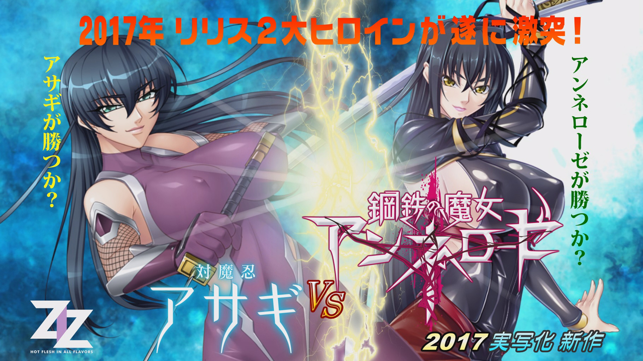 ZIZ『鋼鉄の魔女アンネローゼVS対魔忍アサギ』プロジェクト ツイッターまとめ #1 - FC2動画