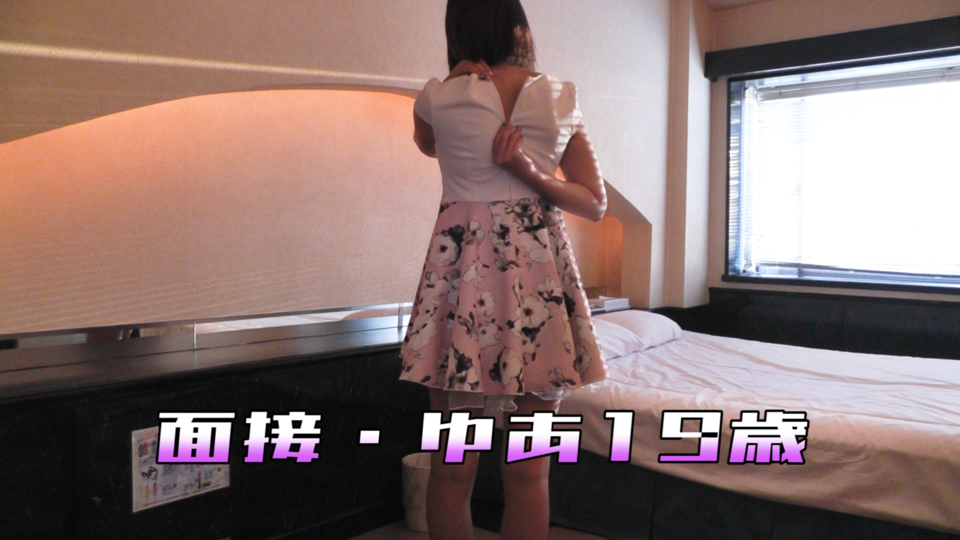 面接・ゆあ19歳 -